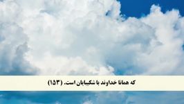 جز 2 سوره بقره آیه 146 تا 153 ترجمه فارسی صوتی تصویری