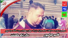 گفتگو  آرمان زاهدی برادر بیت الله عباسپور در حاشیه سومین مسابقات جام