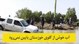 آب خوش گلوی خوزستان پایین نمی رود