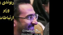 شوخی های حسن ریوندی وزیر ارتباطات  وزیر ترکید خنده