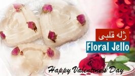 ژله گل دار ولنتاین  Jeleye Goldar  Floral Jello