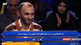 شرکت کننده ای در مسابقه برنده باش محمد رضا را متعجب کرد