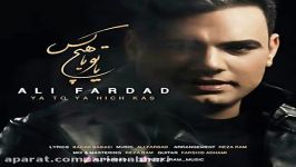 Ali Fardad  Ya To Ya Hichkas علی فرداد  یا تو یا هیچکس 