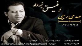 Mehdi Rajabi  Rafighe Nime Raah مهدی رجبی  رفیق نیمه راه 