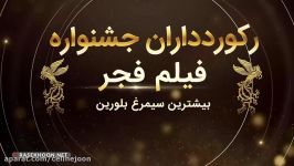 ركورد داران جشنواره فيلم فجر