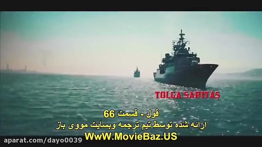 قسمت 66 سریال قول Soz زیرنویس فارسی چسبیده در کانال