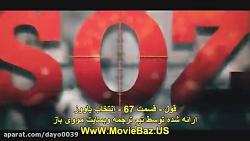قسمت 67 .68 سریال قول Soz زیرنویس فارسی چسبیده در کانال
