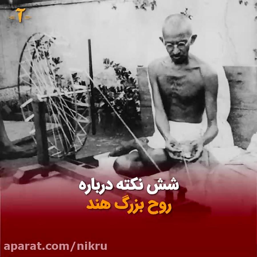 شش نکته درباره روح بزرگ هند  ۷۰ سال مرگ ماهاتما گاندی گذشت