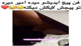 عرررررفن ایدیشو میگه میره لایک میکنه.امیرمقاره