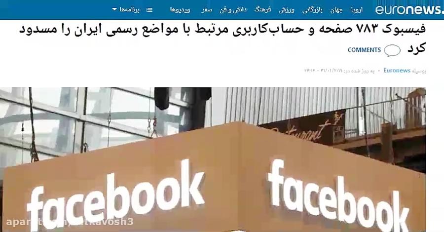 فیسبوک ۷۸۳ صفحه حساب‌کاربری مرتبط مواضع رسمی ایران را مسدود کرد