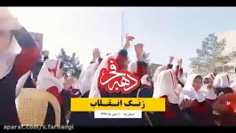 زنگ پیروزی همراه جشن چهل سالگی انقلاب در مدارس شهر اصفهان