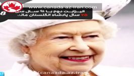 الیزابت دوم  Elizabeth II