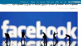 فیسبوک ده ها حساب کاربری مرتبط ایران را مسدود کرد