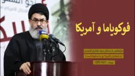 سید هاشم الحیدری فوکویاما آمریکا زیرنویس فارسی 