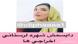 کلیپ خنده دار دابسمش شهره لرستانی