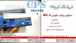 دزدگیر gps دار ردیاب ماهواره ای ماشین خرید gps خودرو جی پی اس آنلاین 09120132883