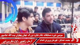 گفتگو آرمان زاهدی محمد خدایار قهرمان پرورش اندام