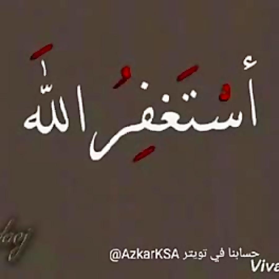  استغفرالله     طریقه صحیح قرائت آن   دانلود به شرط صلوات بر محمد آل