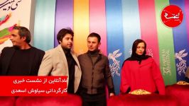 نشست خبری فیلم درخونگاه