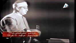 استاد ابراهیم شعشاعی  سوره آل عمران  1966  قسمت دوم