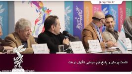 نشست پرسش پاسخ فیلم سینمایی ناگهان درخت در جشنواره فیلم فجر