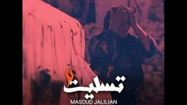 Masoud Jalilian  Tasliat 2 مسعود جلیلیان  تسلیت ۲