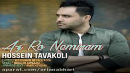 Hossein Tavakoli  Az Ro Nemiram حسین توکلی  رو نمیرم 