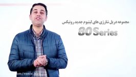 دریل پیچگوشتی های شارژی جدید رونیکس سری ۸۰