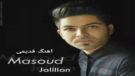 مسعود جلیلیان ـ بی وفا قدیمی masoud jalilian  be wafa