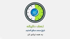 موضوع به همه نیکی کن خطیب شیخ محمدصالح منجد  زیرنویس فارسی ا