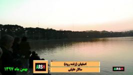 موزیک ویدیو جاری شدن آب زاینده رود بهمن 97 در اصفهان صدای سالار عقیلی