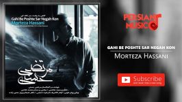 Morteza Hassani   مرتضی حسنی  گاهی به پشت سر نگاه کن