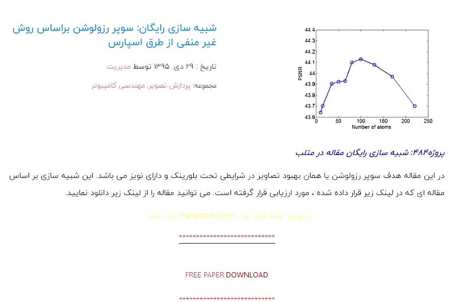 شبیه سازی رایگان سوپر رزولوشن براساس روش غیر منفی طرق اسپارس