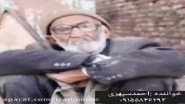 آهنگ زیبای تربتی فلک داد صدای احمد سپهری