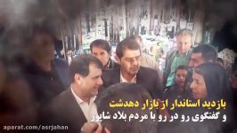 بازديد استاندار بازار دهدشت گفتگوي رو در رو مردم بلاد شاپور