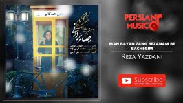 Reza Yazd رضا یزدانی  من باید زنگ بزنم به بچگیم