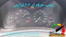 ریمپ حرفه ای ۲۰۶ در کاردان تیونینگ