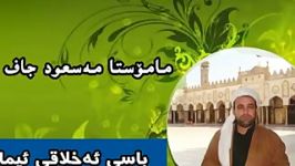 ماموستا مسعود جاف اخلاق امام ابوحنیفه