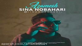 Sina Nobahari  Aramesh سینا نوبهاری  آرامش 