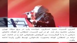 حمید عسگری به علت تک خوانی نگین پارسا در کنسرت ممنوع الفعالیت شد