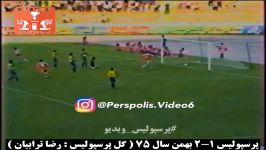 گل پرسپولیس به بهمن توسط رضا ترابیان سال ۷۵