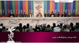 نشست پرسش پاسخ فیلم سینمایی قصرشیرین در جشنواره فیلم فجر