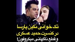 تک خوانی نگین پارسا در کنسرت حمید عسکری قطع ناگهانی میکروفون