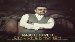 Hamed Roozbeh  Divoone Khoone حامد روزبه  دیوونه خونه 