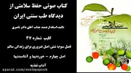 کلیپ شماره 47 حفظ سلامتی. شش اصل ضروری برای زندگی سالم. آداب تغذیه