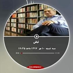 توضیحات دکتر جواد محمدی در مورد درد گوش در رادیو تهران