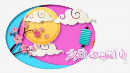 108  سوره کوثر  آموزش قرآن برای کودکان سری 3