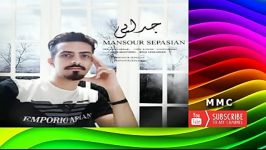 Mansour Sepasian  Jodaei  منصور سپاسيان جدايي