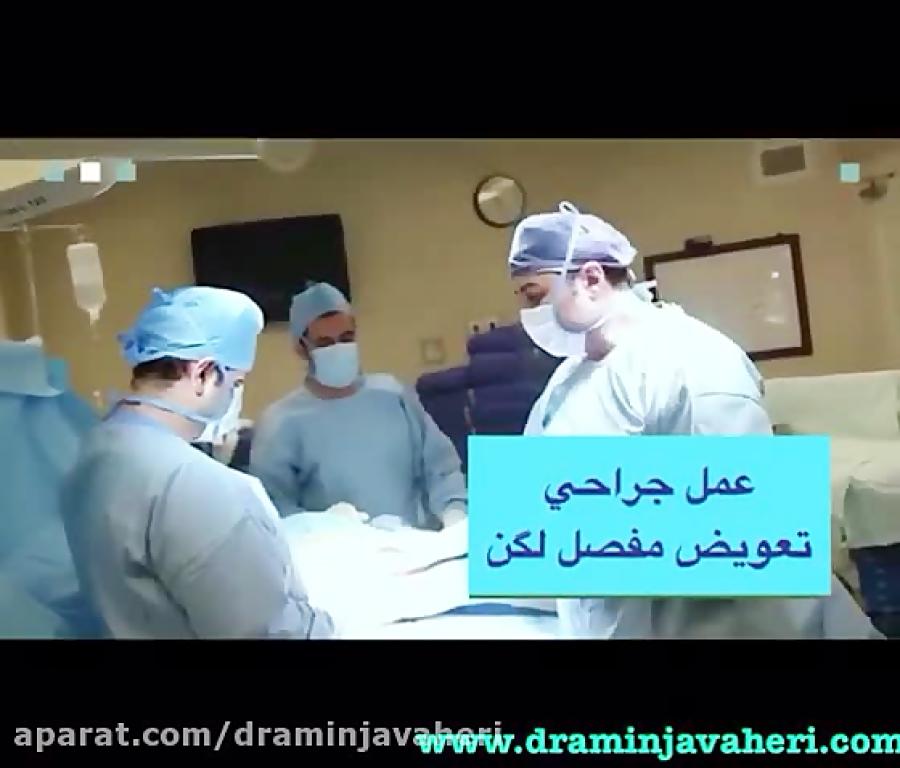 فیلم جراحی تعویض مفصل لگن توسط دکتر علیرضا امین جواهری