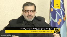 کوروساوا سینمای ایران را صاحب سبک می دانست